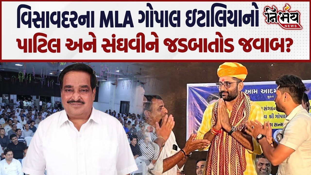 Gopal Italia નો BJP Gujarat ના CR Patil અને Harsh Sanghvi ને જડબાતોડ જવાબ! | Surat | Visavadar |