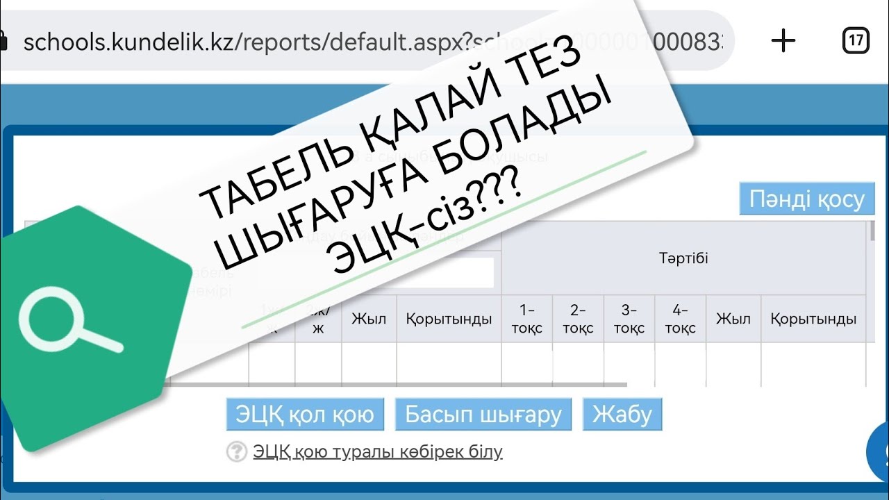 Табель шығарудың жеңіл жолы! | ЭЦҚ - сіз шығару| БАСЫП ШЫҒАРУ|