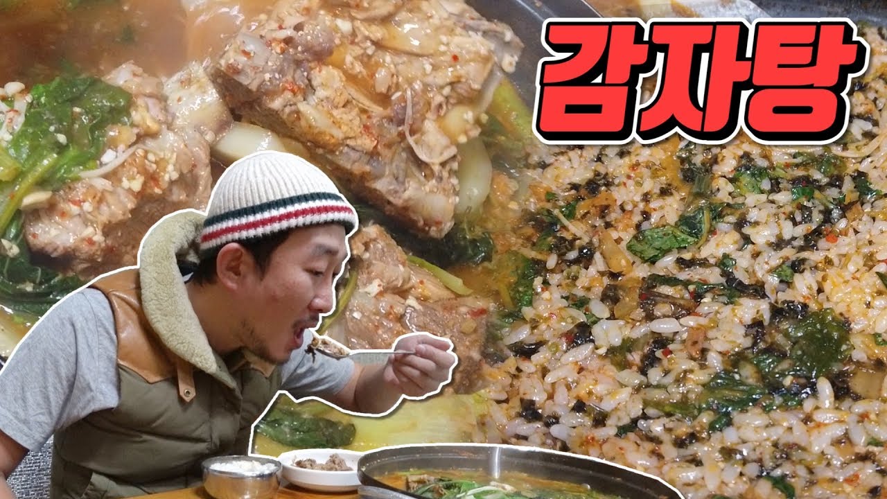 추운 겨울 따끈한 감자탕 먹방! 마무리로 볶음밥까지...파주 적성'윤숙이네 감자탕'