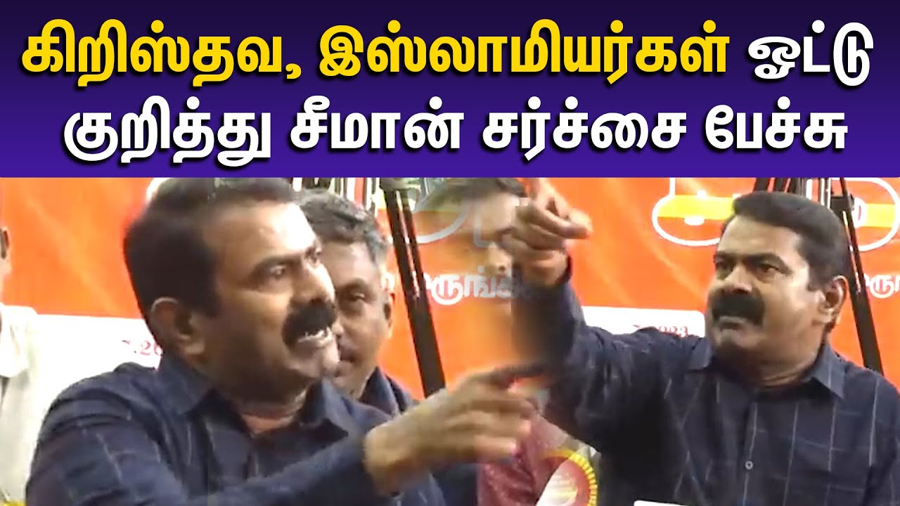 கிறிஸ்தவ, இஸ்லாமியர்கள் ஓட்டு குறித்து Seeman controversy Speech | Muslims | Christianity | Timepass
