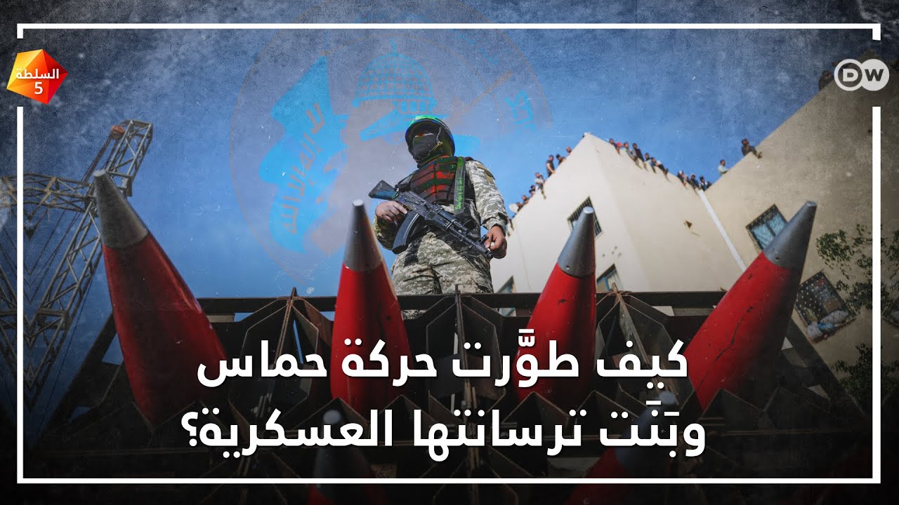 كيف طورت حركة حماس ترسانتها العسكرية؟
