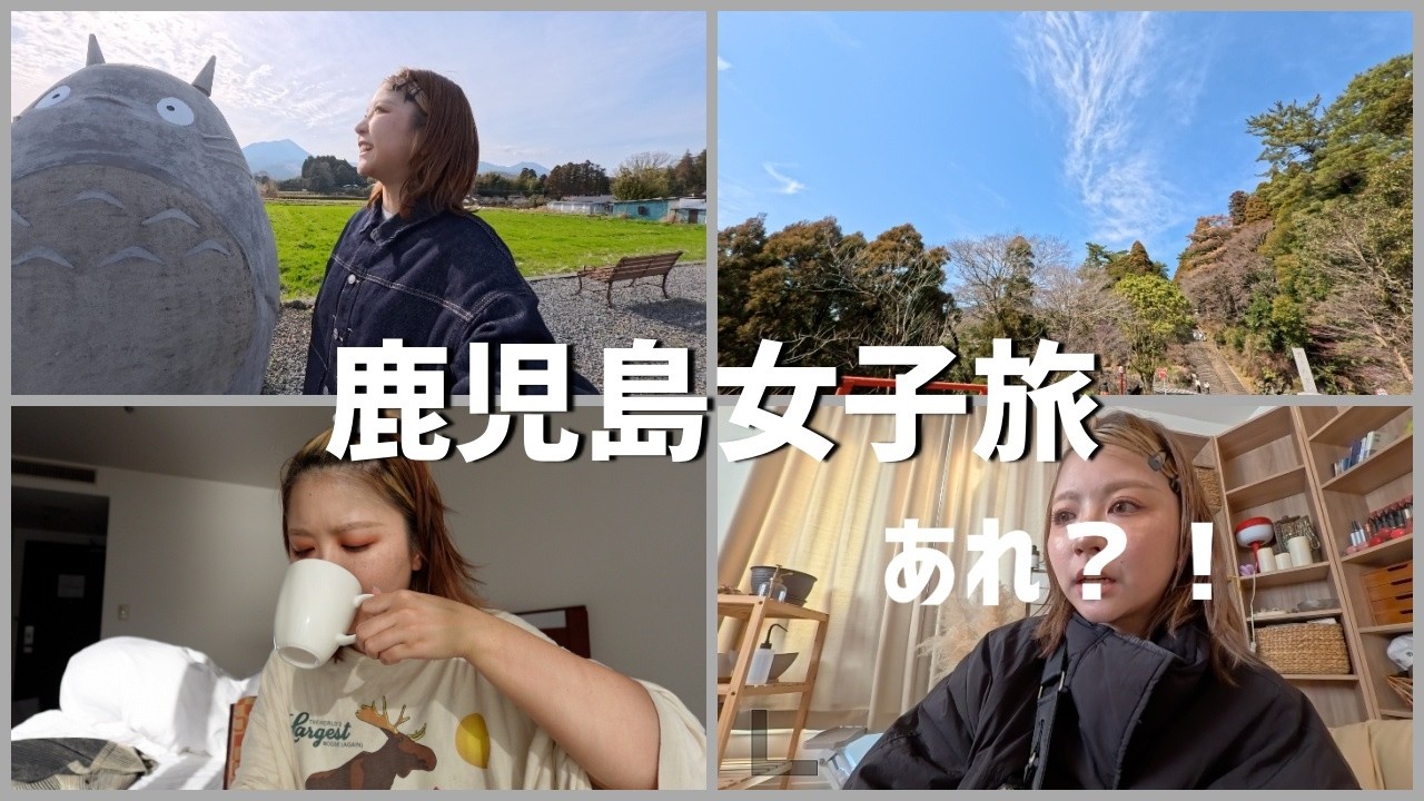 失敗から始まる鹿児島プチVLOG＆GRWM