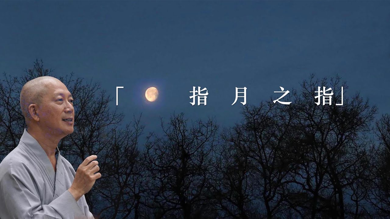 中大佛教論壇「指月之指」講座 剪輯字幕版