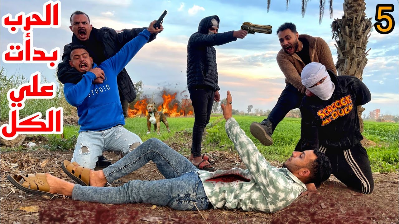 بدايه الحرب وتسليم يحيا واحمد لصابر البلطجي 🔥
