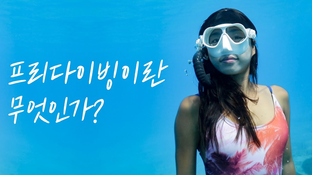 프리다이빙이란 무엇인가?