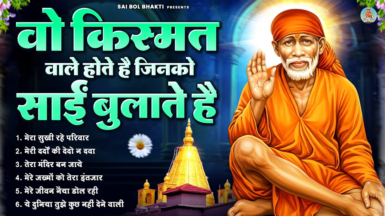 वो किस्मत वाले होते है जिनको साईं बुलाते है | Sai Baba Song | Sai Baba Bhajan