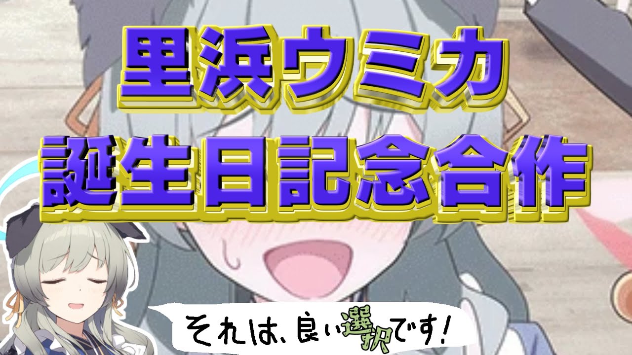里浜ウミカ誕生日記念合作　～はい、それは良い選択です！～