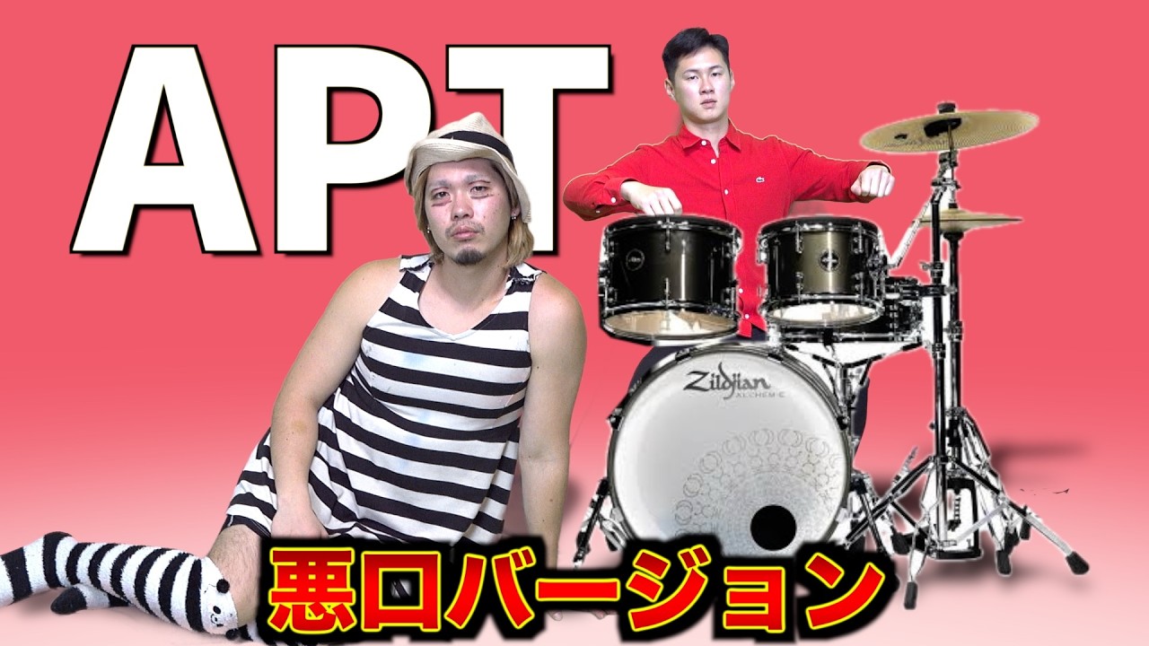 【APT.悪口替え歌バーション】ローキック🦵