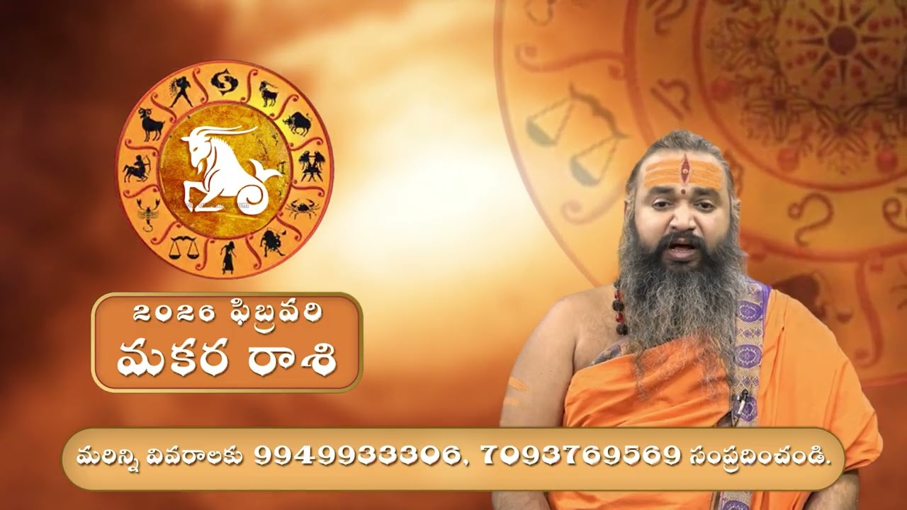 February Makara Rashi Phalalu 2026 | ఫిబ్రవరి మకర రాశి ఫలాలు - శ్రీ కృష్ణమాచారి స్వామి