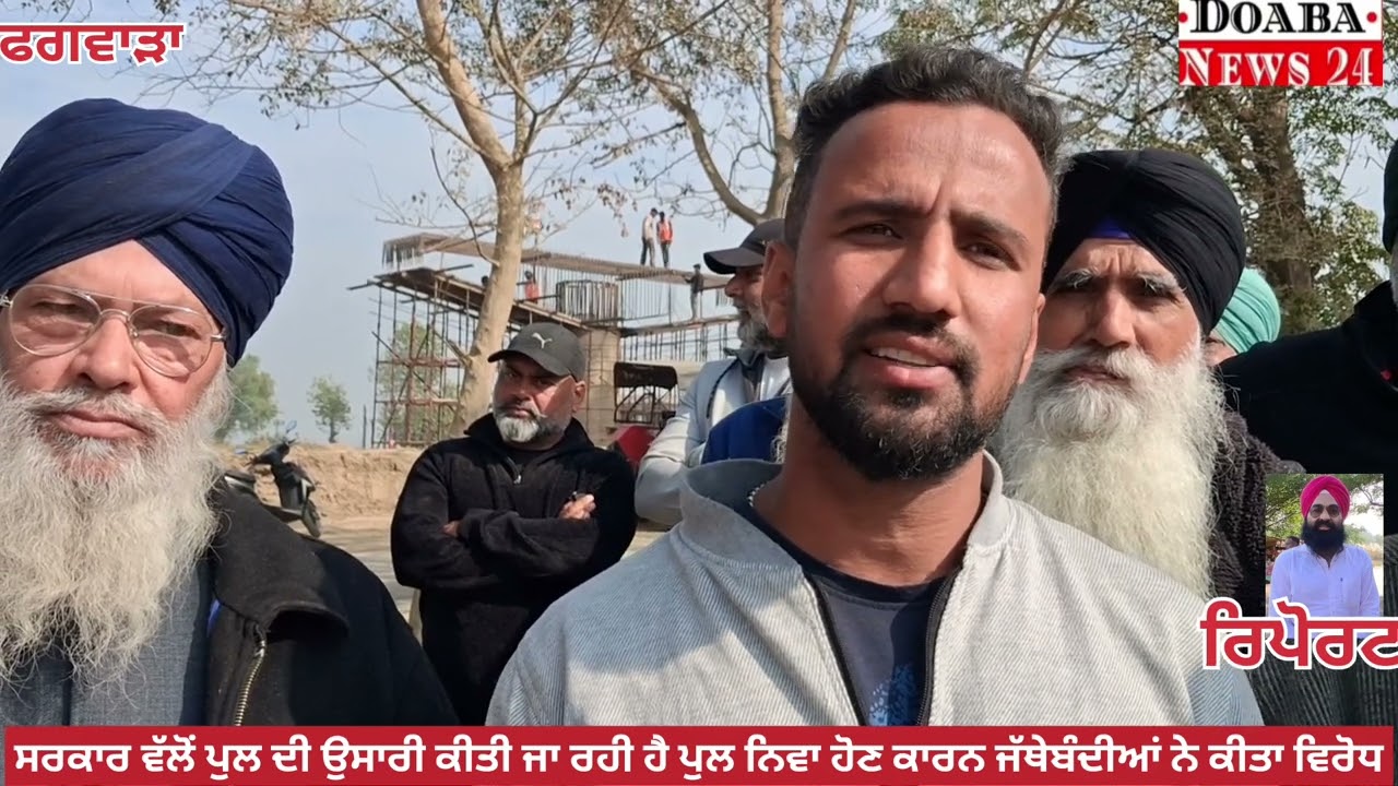  ਬਣ ਰਹੇ ਹਾਈਵੇ ਪੁਲ ਨੂੰ ਨੀਵਾ ਪਾਉਣ ਤੇ ਕਿਸਾਨ ਜਥੇਬੰਦੀਆਂ ਵਲੋਂ ਵਲੋਂ ਕੰਮ ਨੂੰ ਰੋਕਿਆ, ਦੋਖੋ ਇੱਕ ਰਿਪੋਟ 