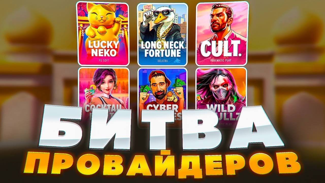 ОУ КАКОЙ ЗАНОС ПОЙМАЛ В НОВИНКЕ! БИТВА ПРОВАЙДЕРОВ ПГ БЕЛАТРА И ПРАГМАТ! ПОБЕДИЛ КТО!?
