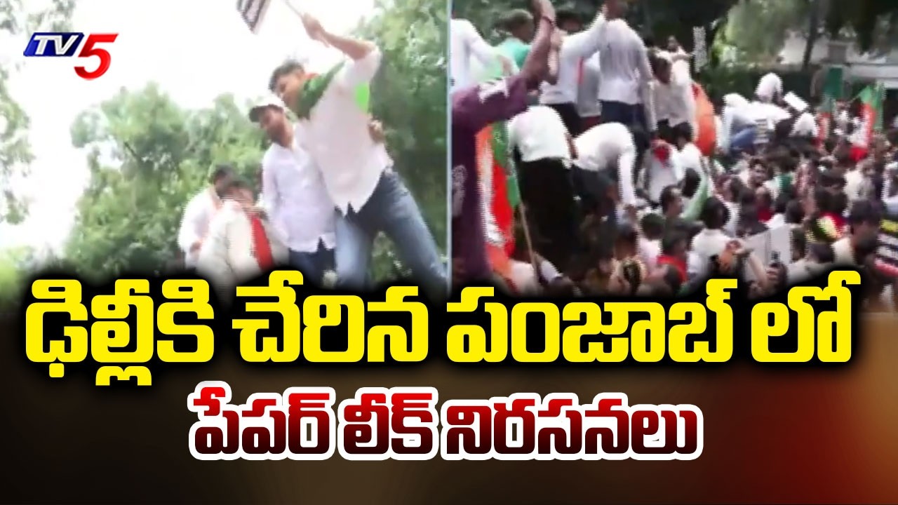 ఆమ్ ఆద్మీ టార్గెట్ గా బీజేపీ ఆందోళన BJP Protest Outside AAP Delhi Office - Punjab Paper Leak Protest