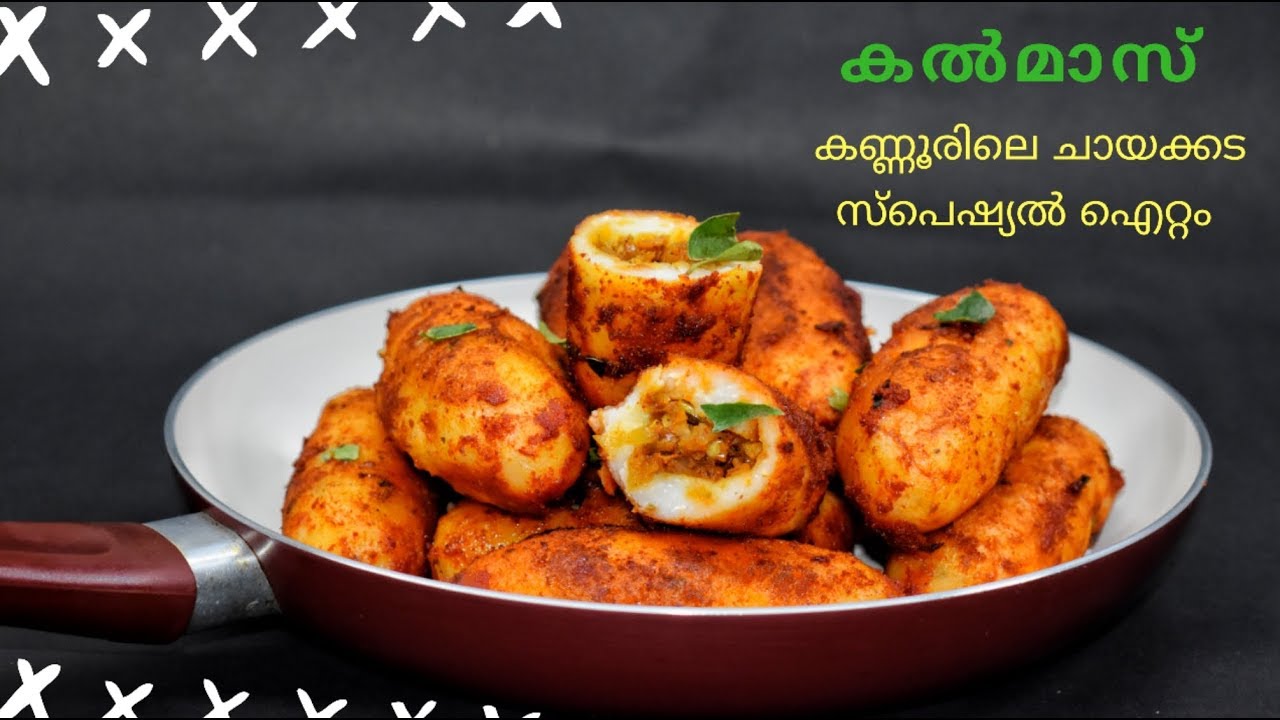 കണ്ണൂരിലെ ചായക്കടയിലെ ഒരു സ്പെഷ്യൽ ഐറ്റം ||കൽമാസ് || Kalmas || Chicken kalmas kannur special snack