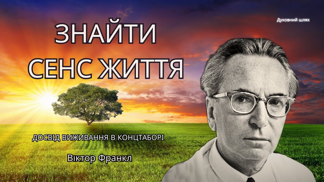 Віктор Франкл: Як віднайти сенс життя? Що робити в безвиході? Рекомендації від в'язня концтабору