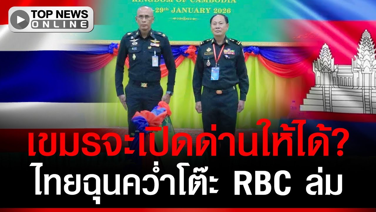 เดือด! เขมรจะเปิดด่านให้ได้? บีบถก RBC ไทยฉุนคว่ำโต๊ะเจรจาล่ม