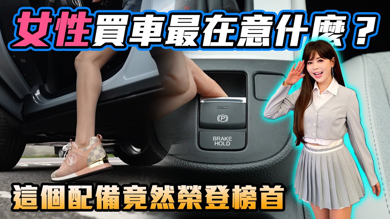 【盤點女性買車最在意什麼？】男女購車大不同！這個竟然榮登榜首～