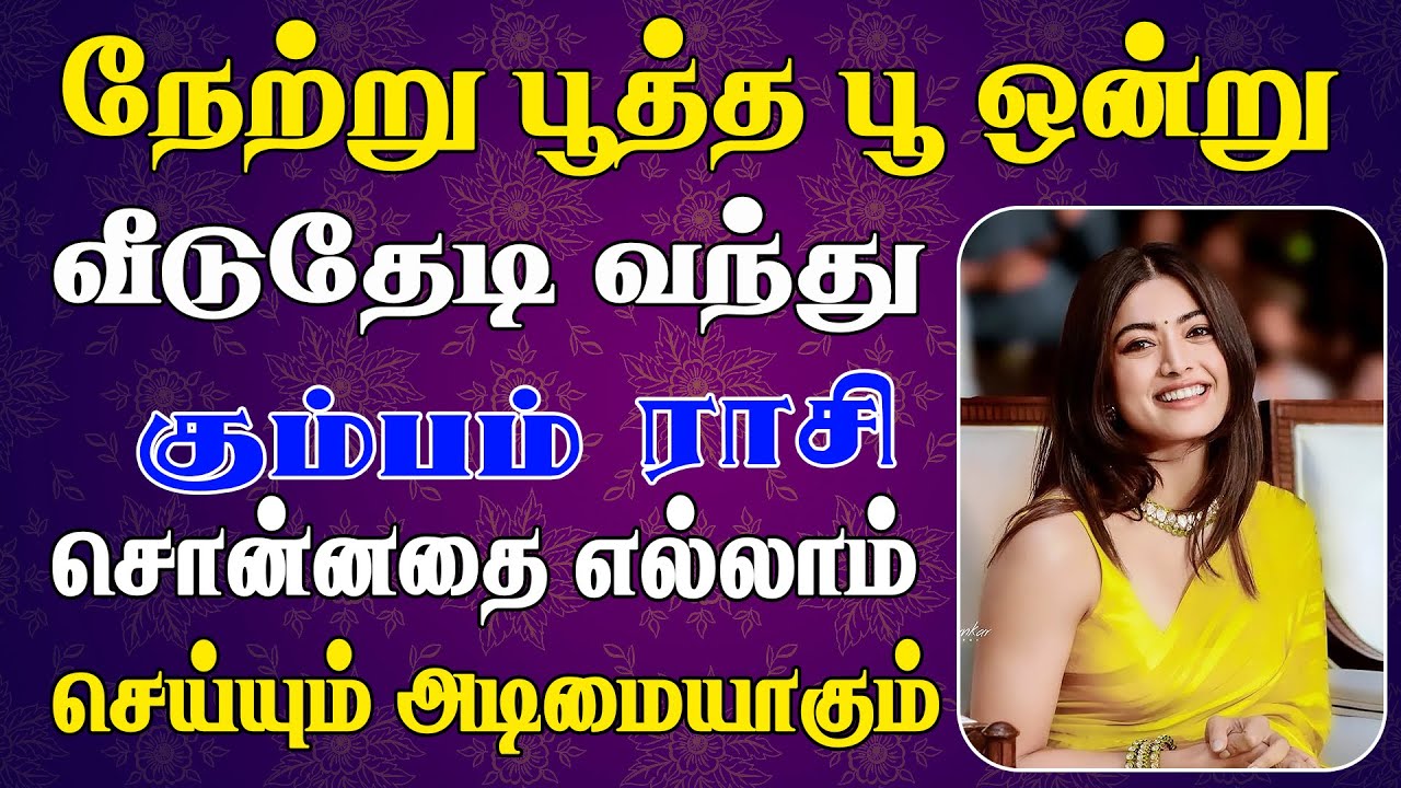 அழகின் அடையாளமே தேடிவரும் அதிர்ஷ்டமான காலம் |  Kumbam Rasi | கும்பம் ராசி