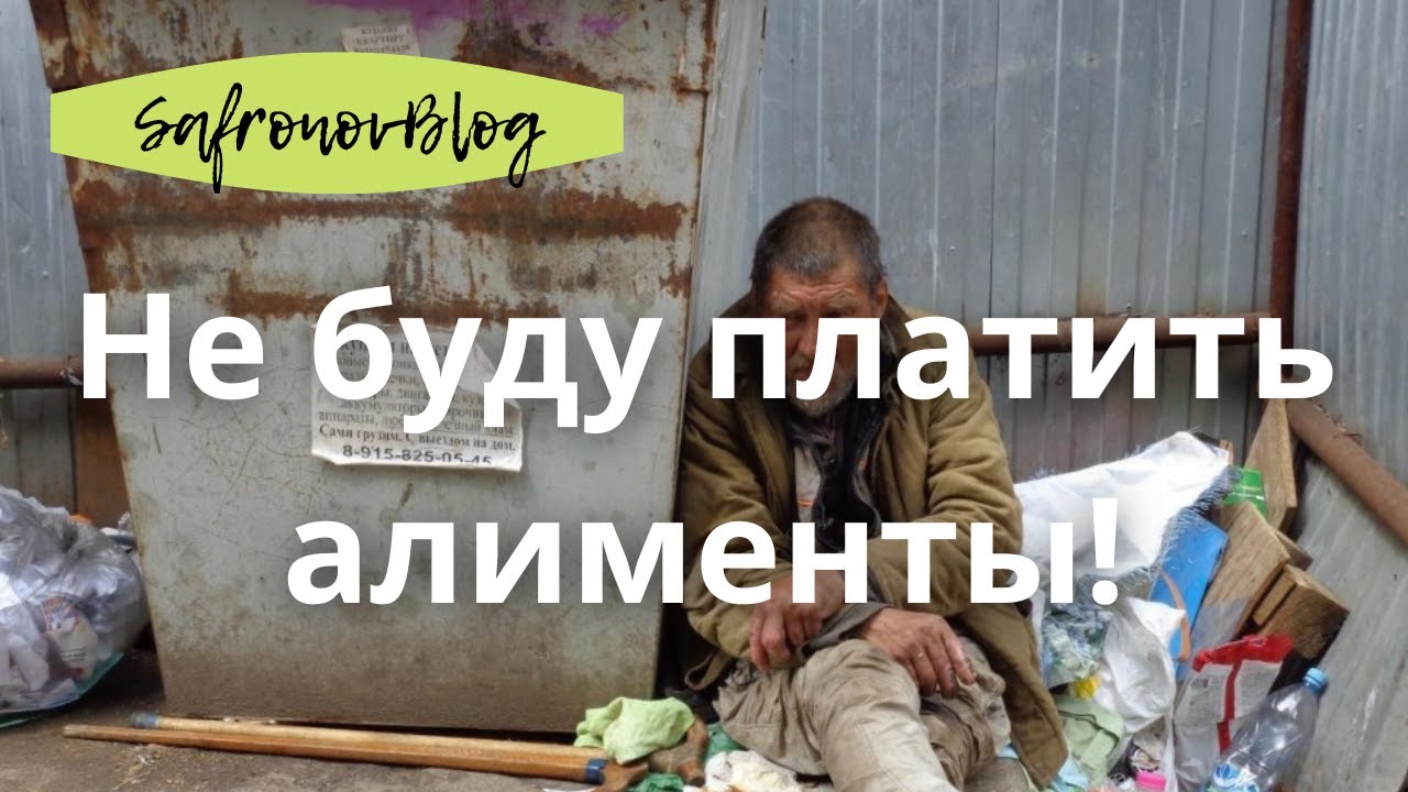 Что будет если не платить алименты?