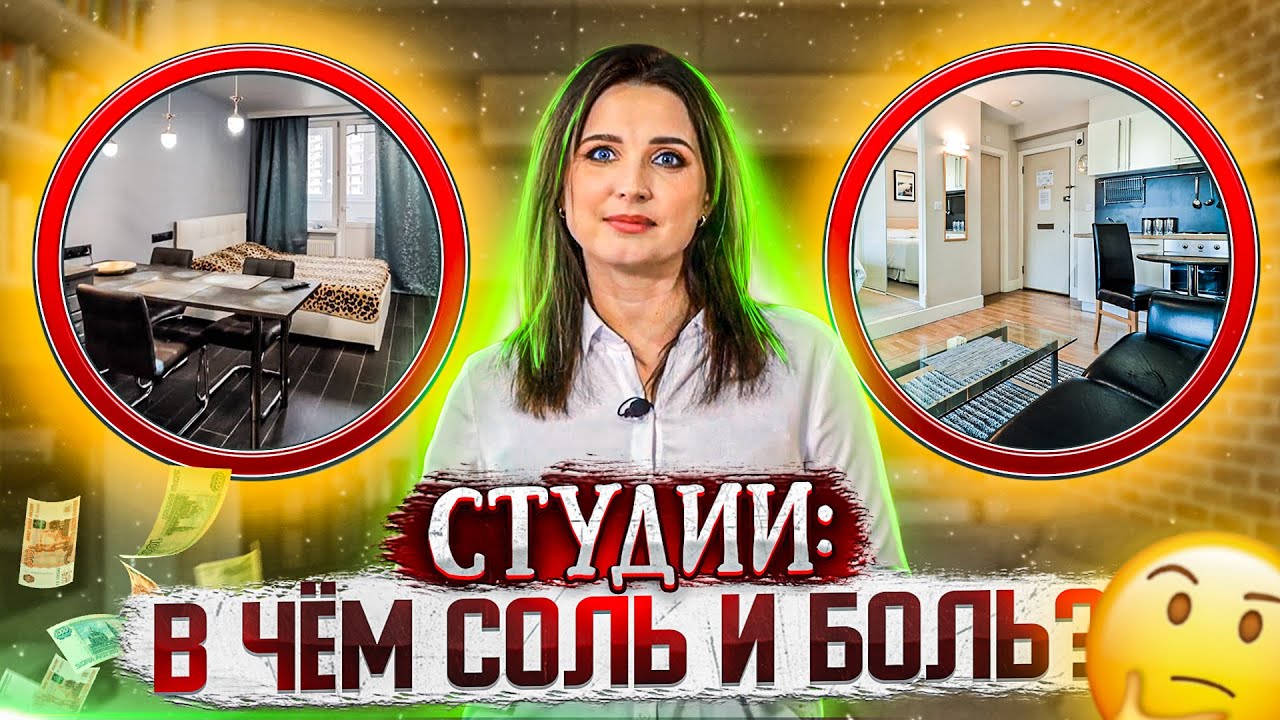 Квартира-студия в чем обман? О чем молчат продавцы?