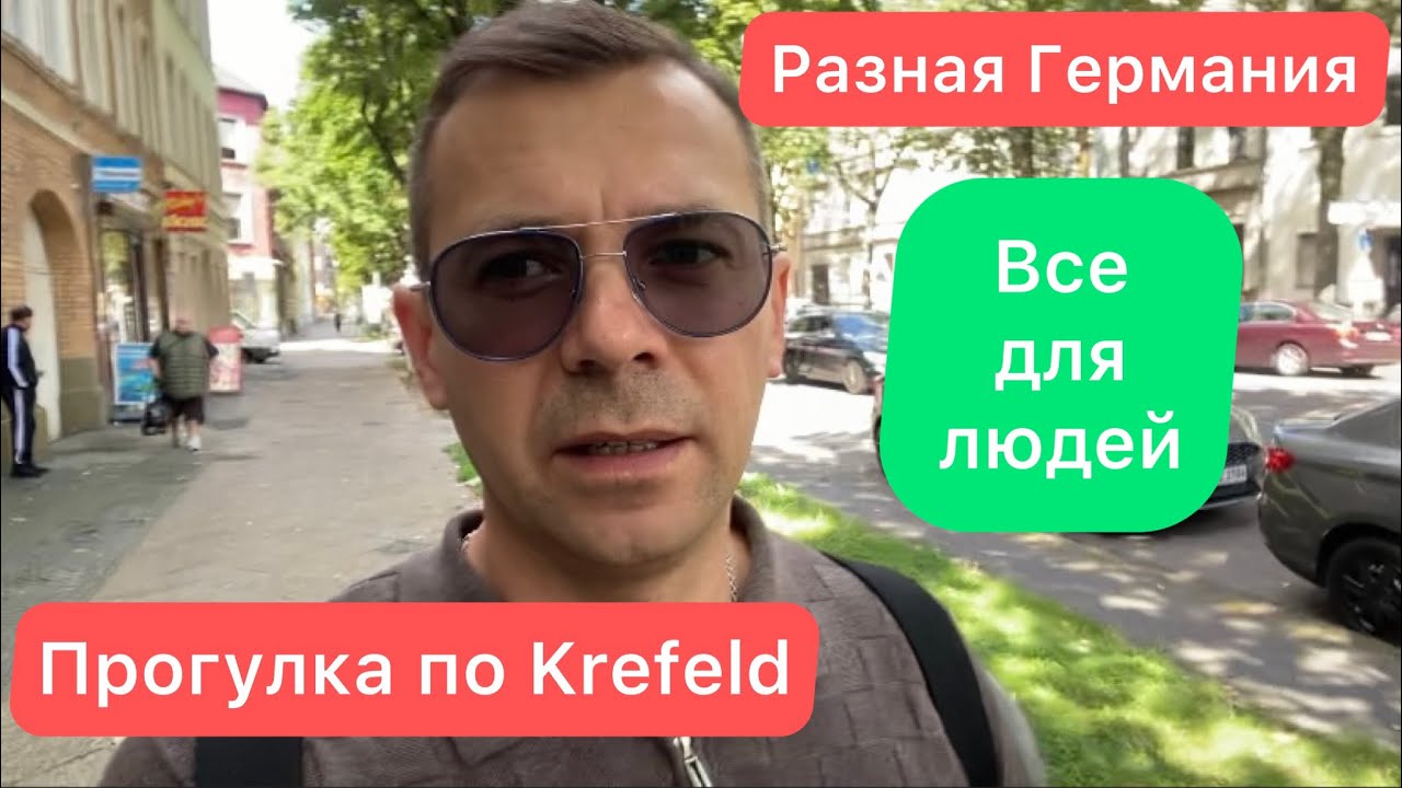 Экскурсия по Крефельду | Германия это страна для людей | медицина Германии