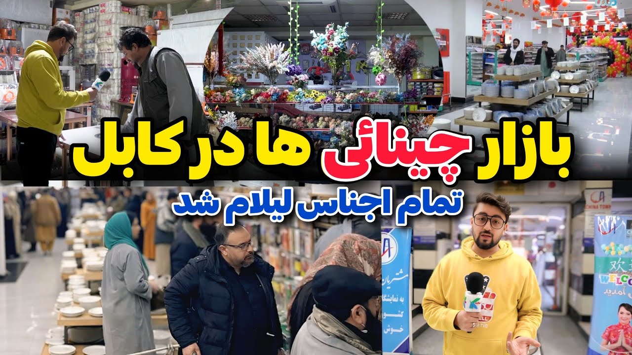 Afghan China Market - Kabul  بازار افغان چینا - کابل