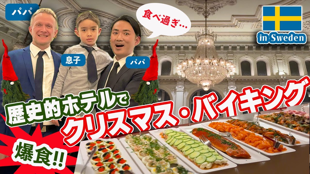 【豪華すぎ！】食べ過ぎ注意！👪家族で行く、スウェーデンのお城みたいなホテルでのクリスマスディナー【ふたりぱぱvlog】(Eng:sub)