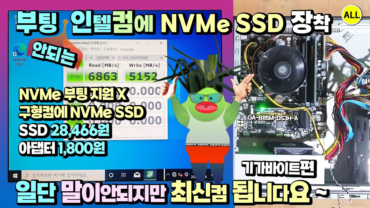 인텔 M.2 슬롯 없고 uefi 부팅 지원 안되는 구형 컴퓨터 속도 빠르게 NVMe SSD 장착 바이오스 개조 설정 및 윈도우10 설치 후 Sata 속도 비교 (기가바이트 편)