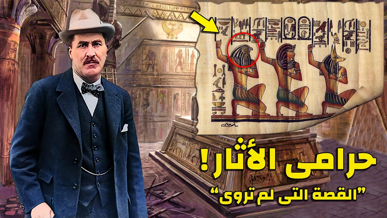 أخطر بردية في التاريخ سرقها مكتشف مقبرة توت عنخ امون !! لو عرفتم ما بداخلها ستصابون بالجنون