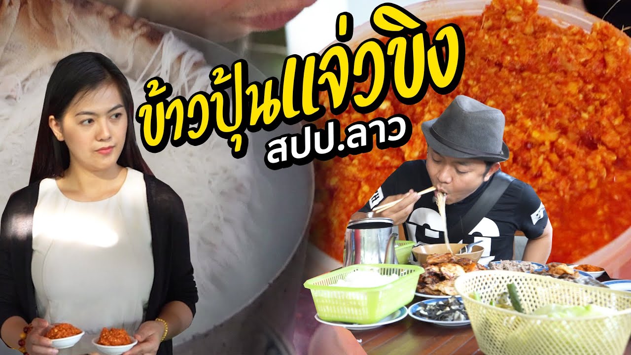 สาวลาว พากินข้าวปุ้นแจ่วขิง สปป.ลาว #สะแตกแดกตับ