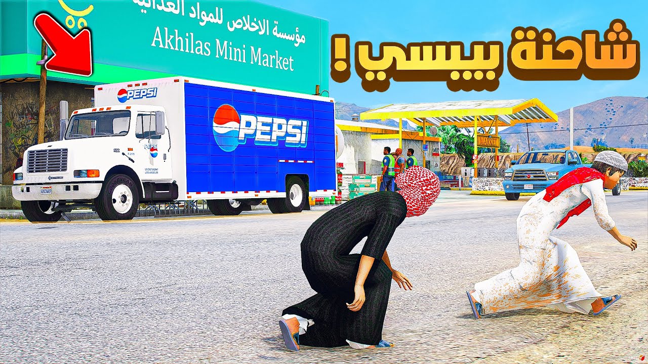 سرقة شاحنة البيبسي 😨🔥!!| فلم قراند GTA V