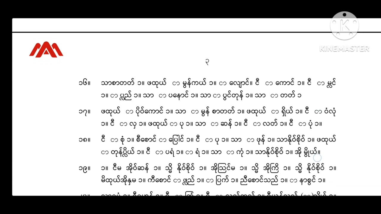 မ ၁ဝဝ၁ ၊ A1 ကျစွာမင်းမိထွေးတော်ကျောက်စာ၊ မြန်မာစကားပြေ #llb #LLB 