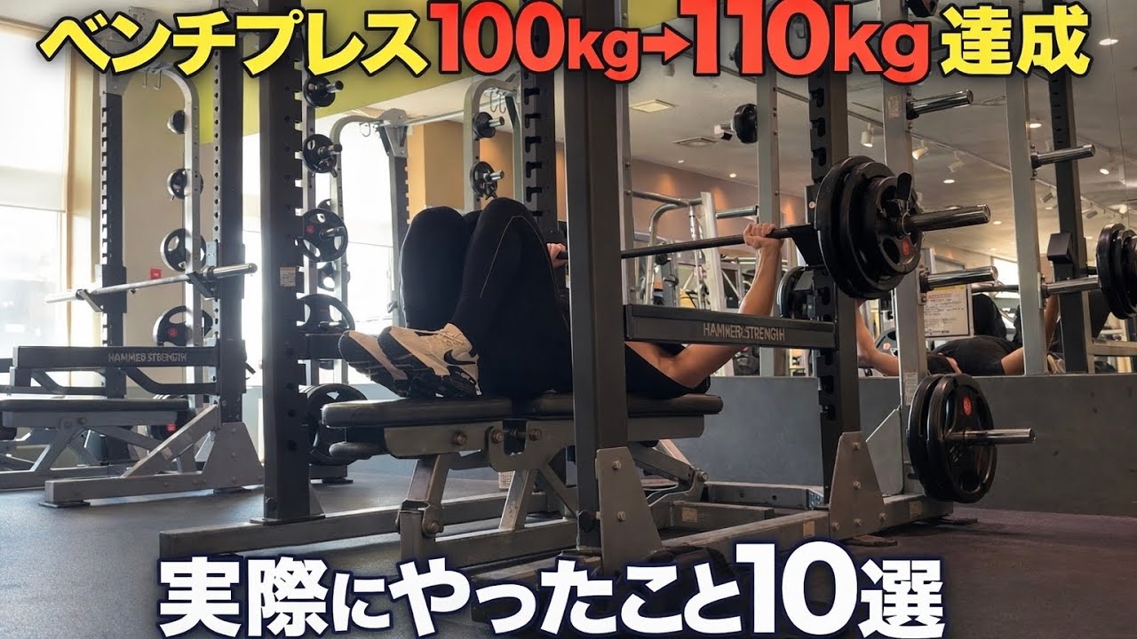 【BP110kg達成】ベンチプレス100kg→110kgまで成長するまでにやったこと10選を紹介「大胸筋の筋力アップトレーニング」