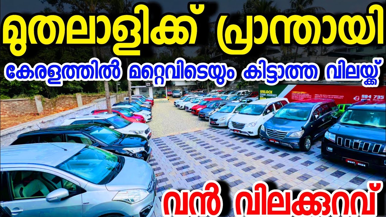 ഈ വീഡിയോ കണ്ടില്ലെങ്കിൽ നിങ്ങൾക്ക് വൻ നഷ്ടം... വൻ വിലക്കുറവിൽ കാറുകൾ TRUST VALUE USED CARS KOLLAM