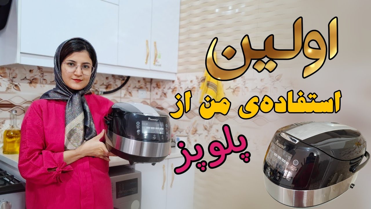ولاگ طرز استفاده از پلوپز برقی | آنباکس پلوپز برقی ، آموزش استفاده از پلوپز برقی
