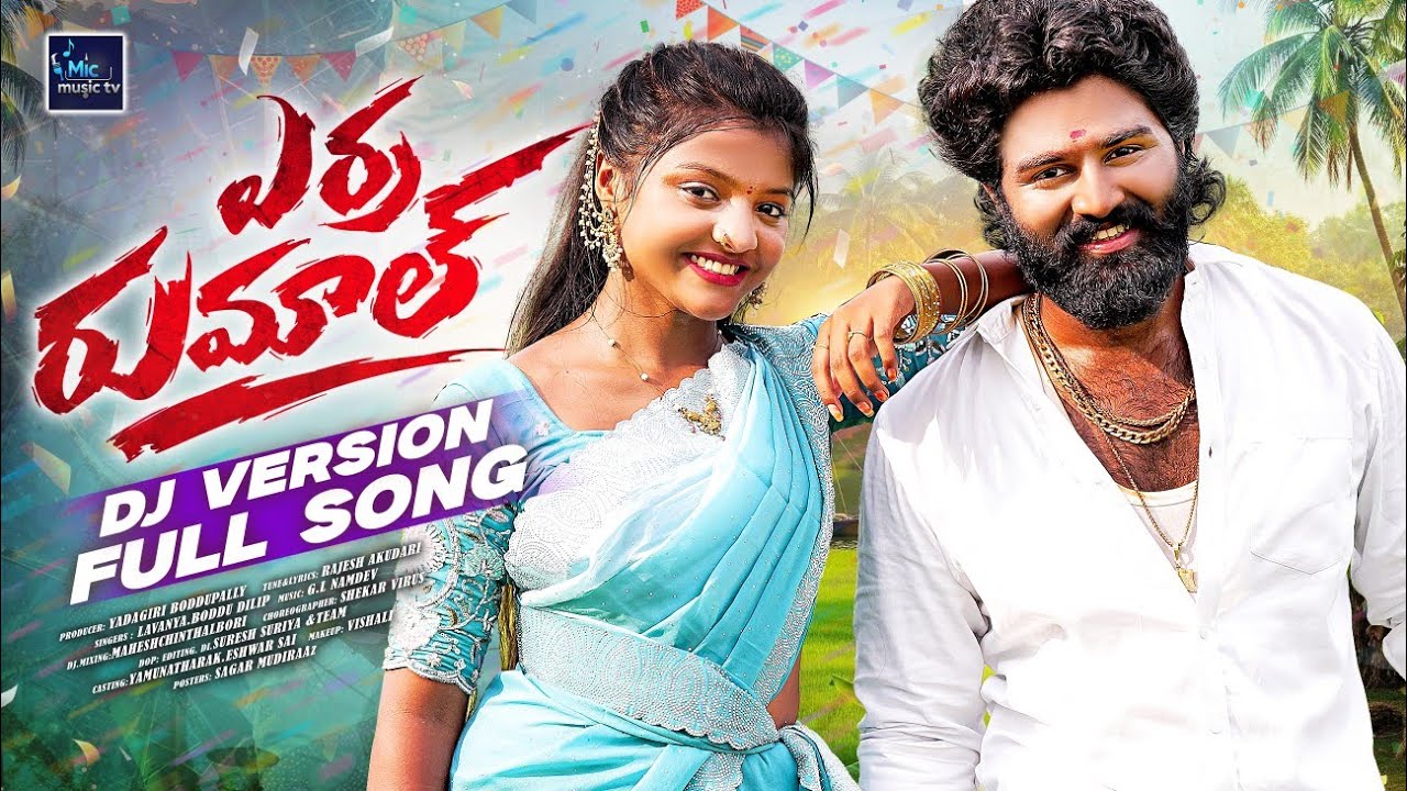 ERRA RUMAL LATEST FOLK DJ SONG 2025 | LAVANYA | DILIP | YAMUNA TARAK | ESHWAR SAI | SHEKAR VIRUS