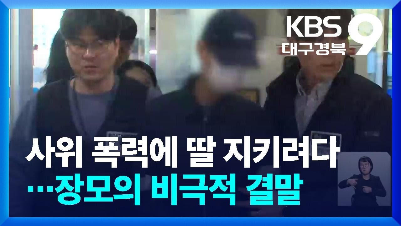 &lsquo;여행가방 시신&rsquo; 장모, 폭력 사위로부터 딸 보호하려 동거 / KBS  2026.04.03.