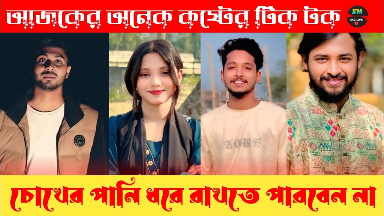 আজকের সেরা কষ্টের 💔 টিক টক ভিডিও।পর্ব (২০) Bangla new sed tik tok video 2026।new video #foryou #2026
