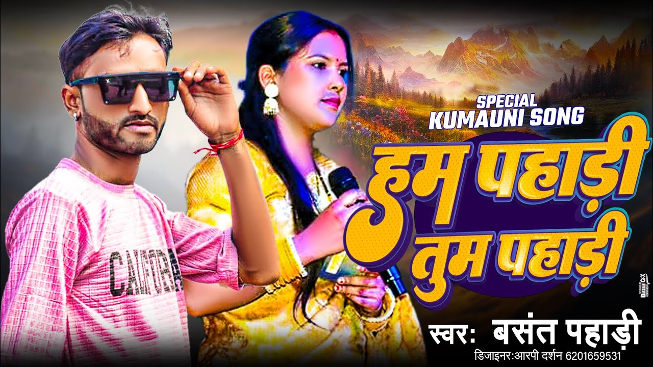 हम पहाड़ी तुम पहाड़ी। बसंत पहाड़ी #Kumauni_Song। Ham Pahadi Tum Pahadi। Uttrakhand Video Song।