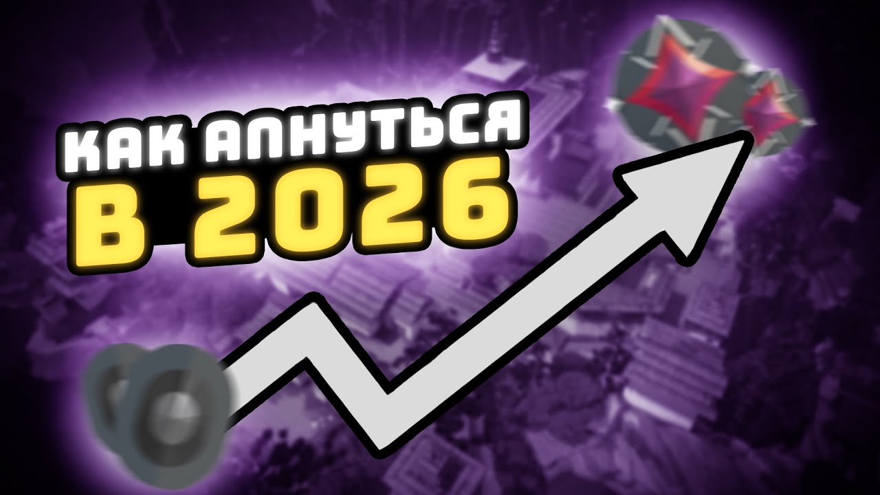 КАК АПНУТЬСЯ В ВАЛОРАНТЕ В 2026 ГОДУ