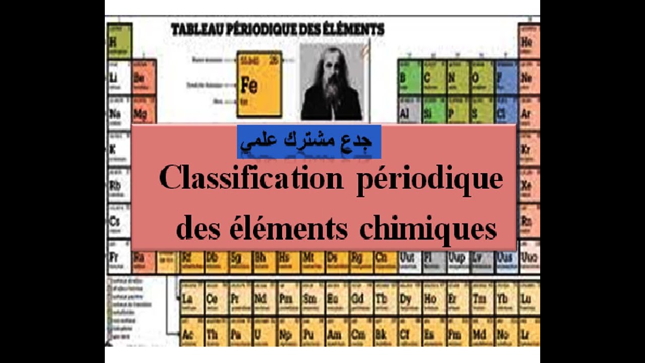 Classification périodique des éléments chimiques : tronc commun