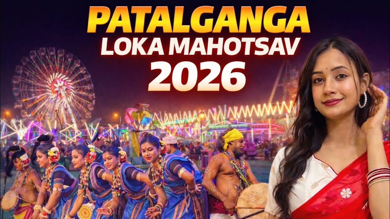 Patalganga Loka Mahotsav 2026|| ପାତାଳଗଙ୍ଗା ଲୋକ ମହୋତ୍ସବ ୨୦୨୬