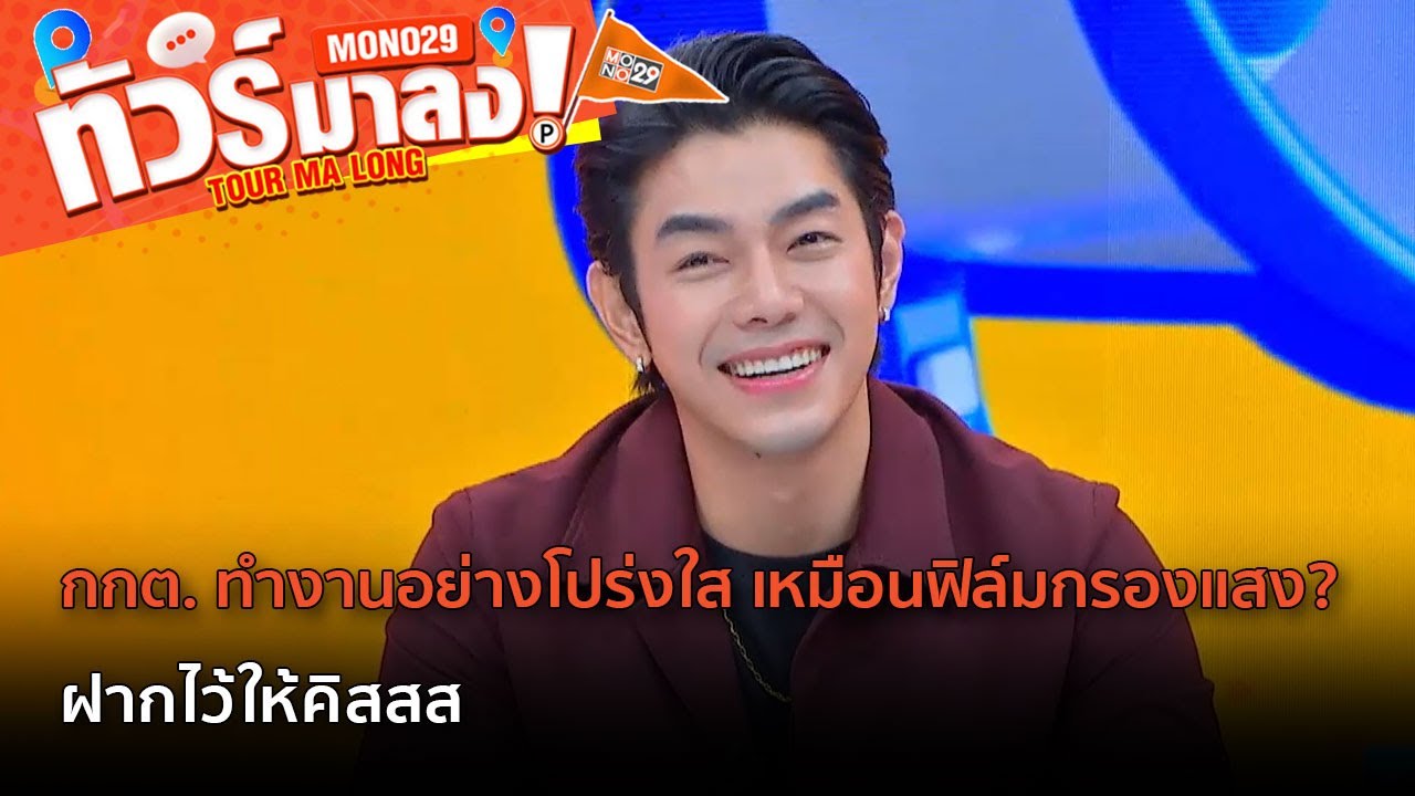กกต  ทำงานอย่างโปร่งใส เหมือนฟิล์มกรองแสง ฝากไว้ให้คิสสส | ทัวร์มาลง