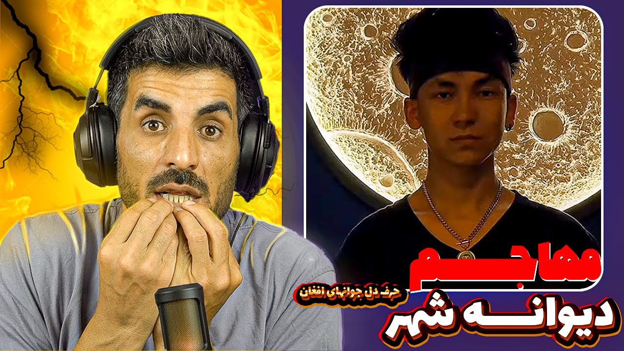 ری اکشن به رپ دری مهاجم ترک دیوانه شهر😭 Mohajem Dewana shahr REACTION RAP DARI