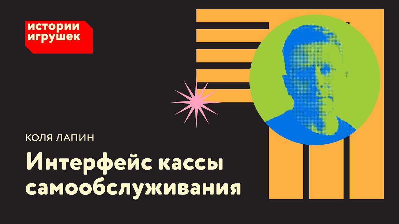 Коля Лапин из Детмир Теха: О незаметном дизайне кассы самообслуживания