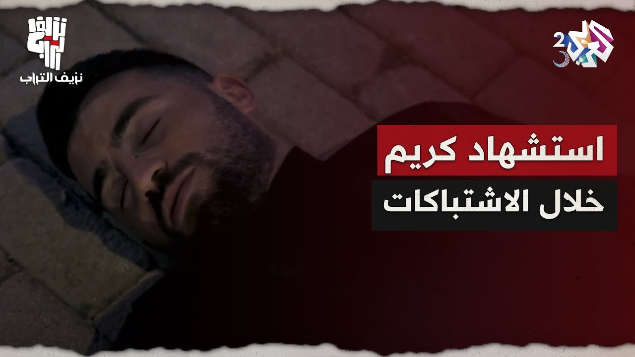 نزيف التراب 2 l قوات الاحتلال تداهم وكر المقاومين.. واستشهاد كريم خلال الاشتباكات