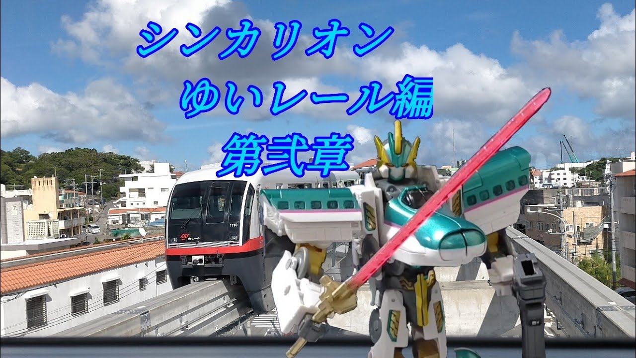ゆいレール編第2章