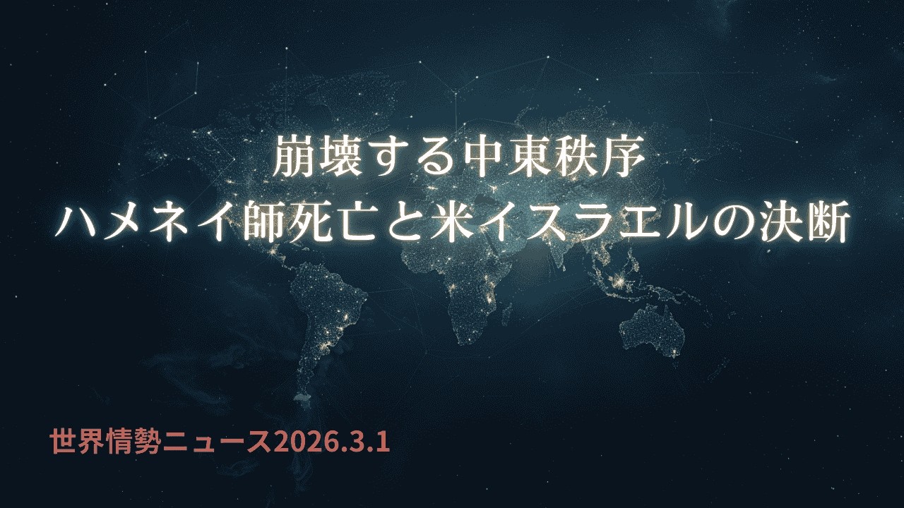 世界情勢ニュース2026.3.1 崩壊する中東秩序：ハメネイ師死亡と米イスラエルの決断