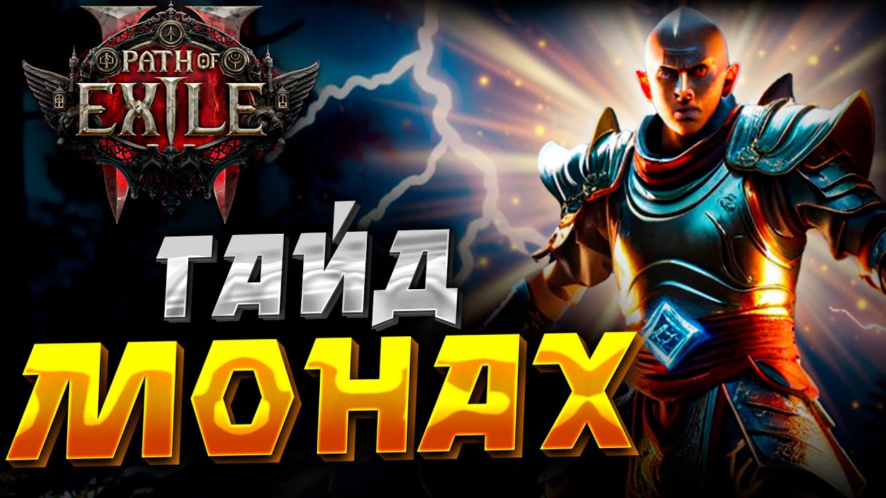 PATH of EXILE 2 | МОНАХ | ГАЙД на БИЛД | ПОВЕЛИТЕЛЬ СТИХИЙ | MONK | PoE 2 BUILD