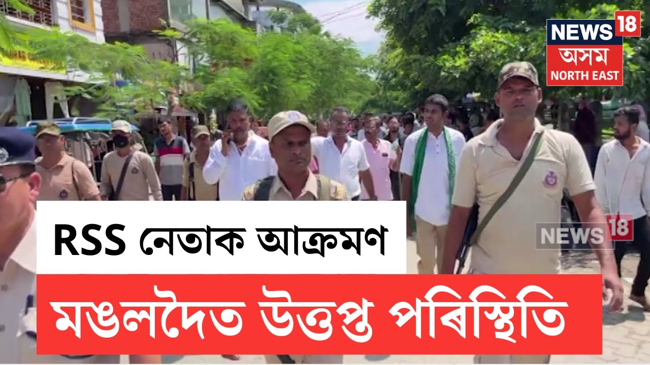 Mangaldoi News | মঙলদৈত RSS নেতা নৰেন্দ্ৰ হাজৰিকাক আক্ৰমণ | মঙলদৈ মাছৰ বজাৰত উত্তপ্ত পৰিস্থিতি N18V