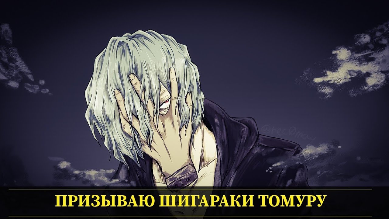 Призываем Шигараки Томура  ! Лига злодеев здесь ! My Hero Academia: The Strongest Hero